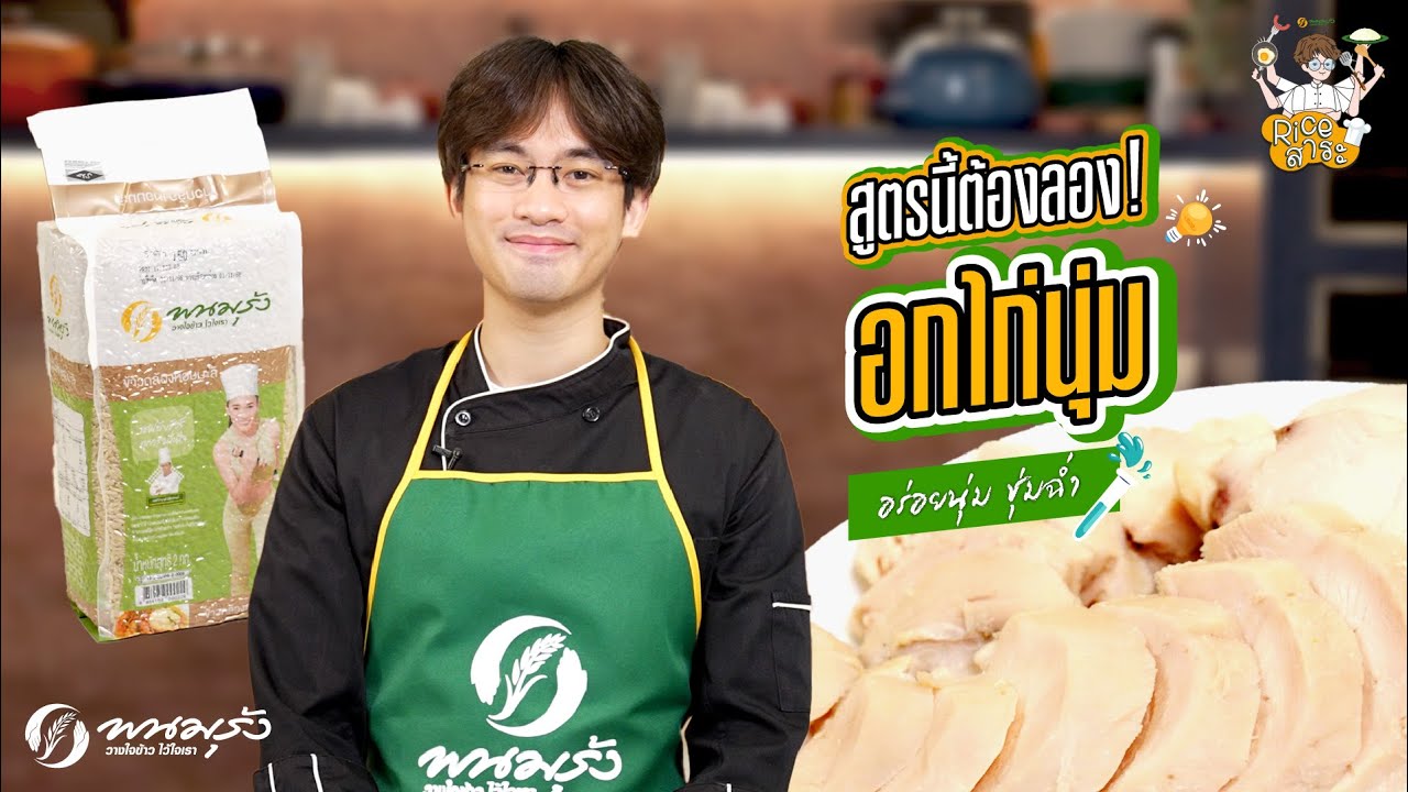 Rice สาระ EP.13 | อกไก่นุ่ม