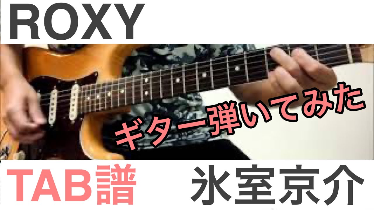 [TAB譜] ROXY    氷室京介 （ギター弾いてみた）