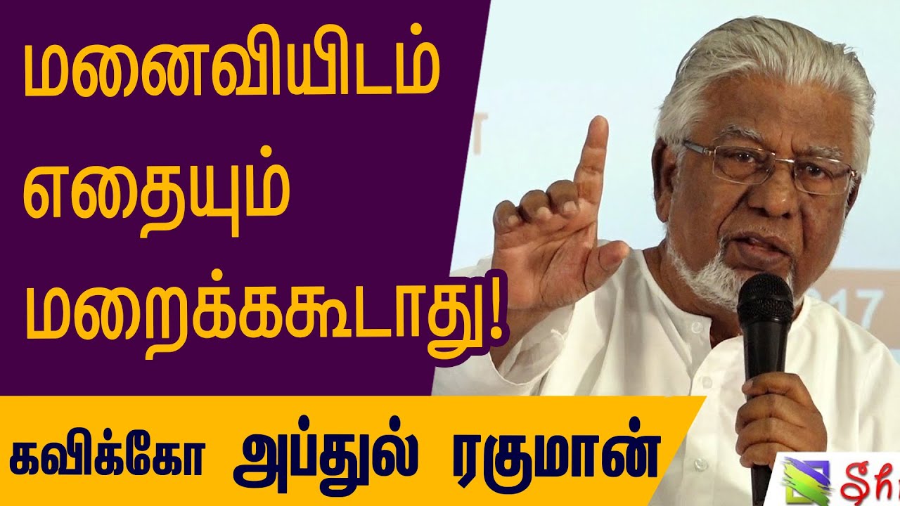 மனைவியிடம் எதையும் மறைக்ககூடாது! - கவிக்கோ அப்துல் ரகுமான் பேச்சு | Kaviko Abdul Rahman