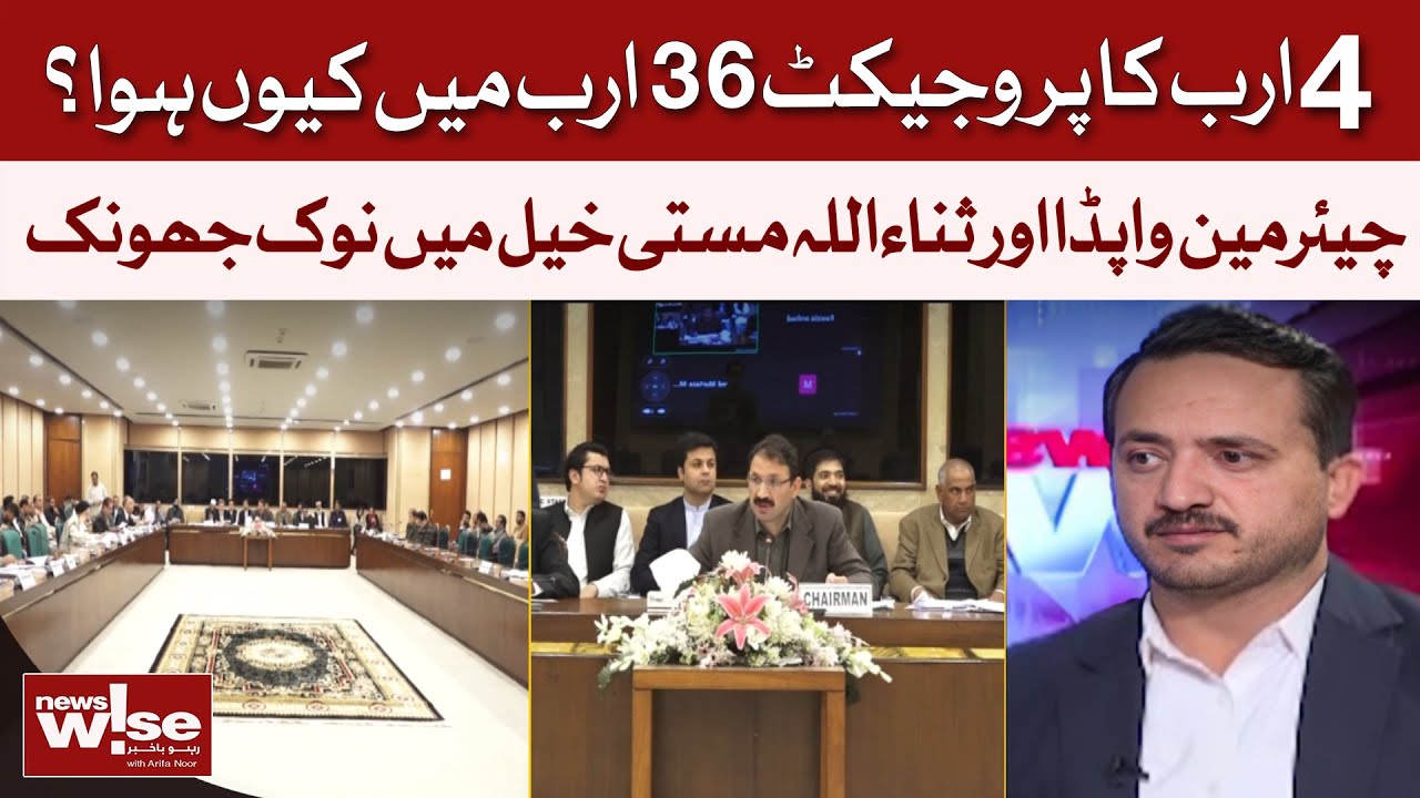 4 Billion Project Overrun To 36 Billion | WAPDA Chairman And Sanaullah Masti Khel Clash | Dawn News