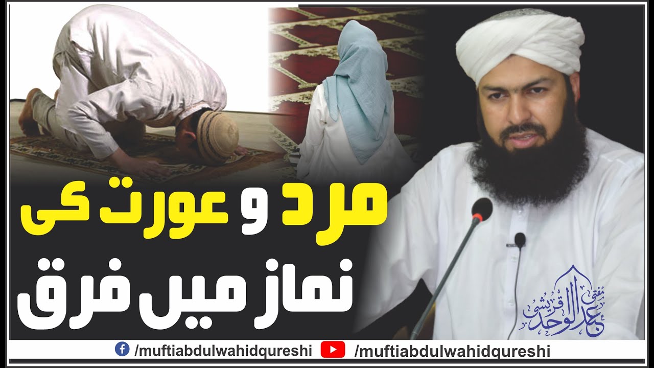 Mard O Ourat Ki Namaz Main Farq | Mufti Abdul Wahid Qureshi | مرد و عورت کی نماز میں فرق