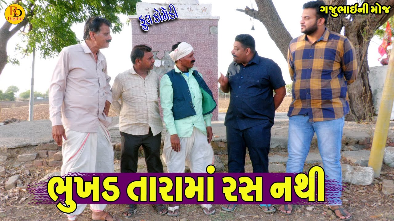 Bhukhd Tarama Ras Nathi || ભુખડ તારામાં રસ નથી || Gajubhai ni Moj || Deshi Comedy ||