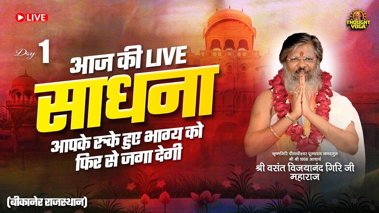 🔴Live | आज की LIVE साधना आपके रुके हुए भाग्य को फिर से जगा देगी (बीकानेर राजस्थान) | Thought Yoga