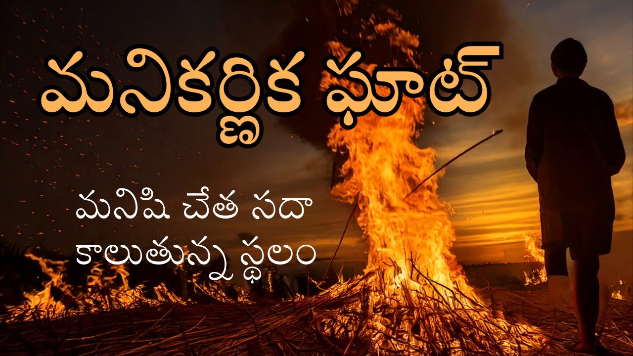 THE MANIKARNIKA GHAT || మణికర్ణిక ఘాట్ || #varnasi