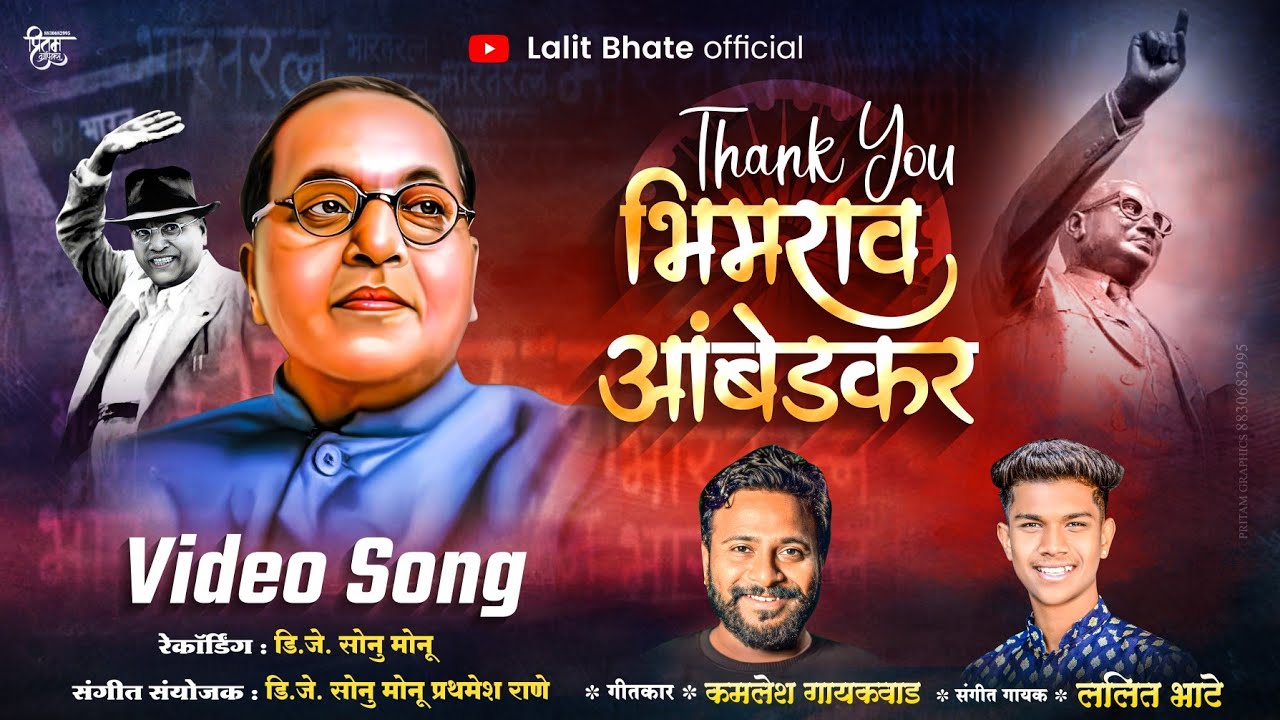 Thank You Bhimrao Ambedkar || थँक्यू भीमराव आंबेडकर || Lalit Bhate | Bhim Geet
