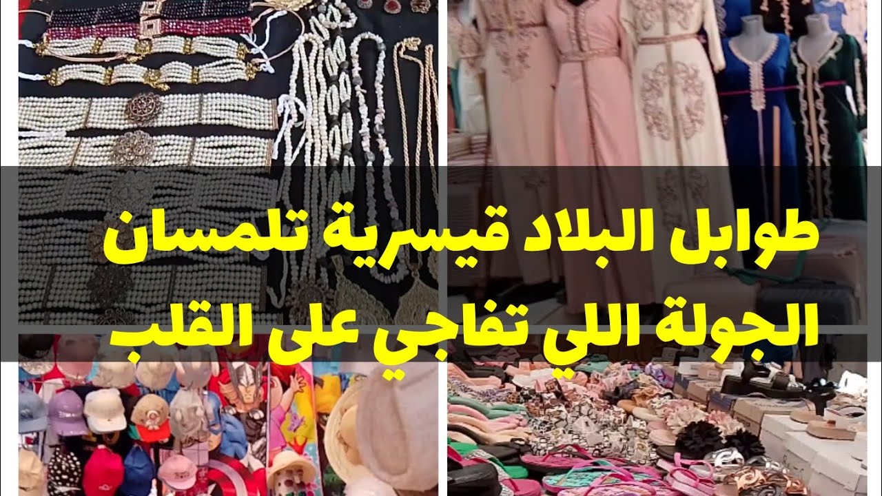 #جولة في طوابل البلاد قيسرية تلمسان كل خير كاين إكسسوارات بدعيات ارواحي تفاجي#تلمسان