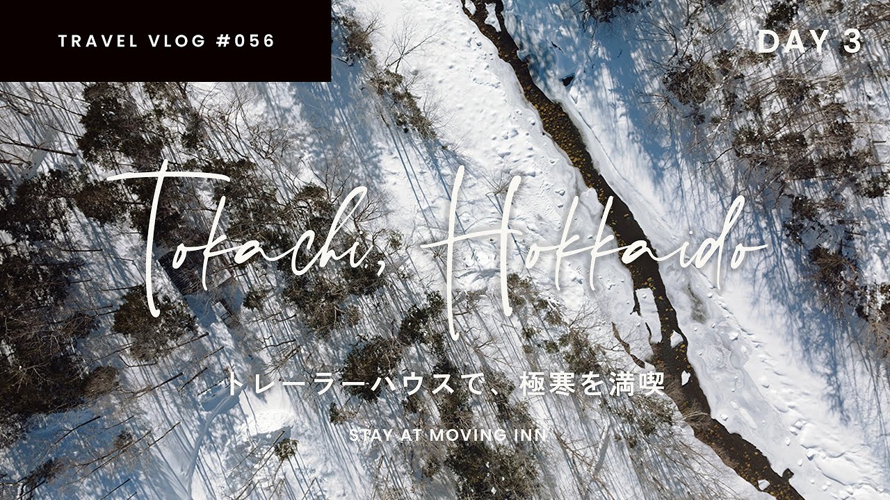 ひさびさのドローン空撮／然別湖コタンへ、氷でできたアイスバー／帯広のソウルフード「インデアン」 | Moving Inn滞在3日目【冬の北海道・十勝旅 ep.3】