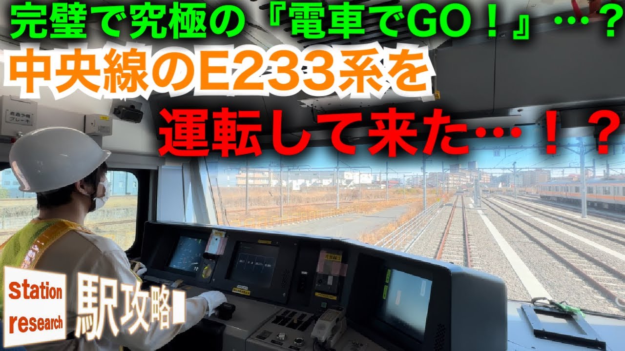 【リアル『電車でGO!』だった！】元駅員が運転士・車掌へ？【中央線E233系運転体験記】