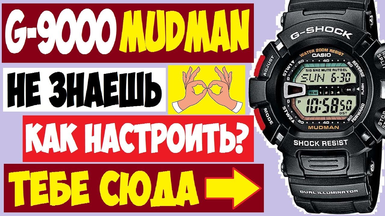 Casio G-Shock G-9000 Mudman Настройка часов