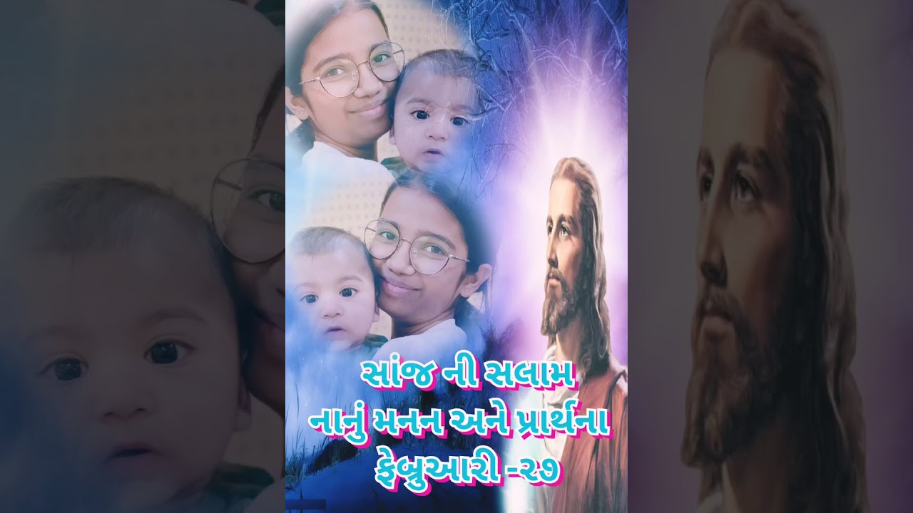 સાંજ ની સલામ, નાનું મનન અને પ્રાર્થના, ફેબ્રુઆરી - ૨૭