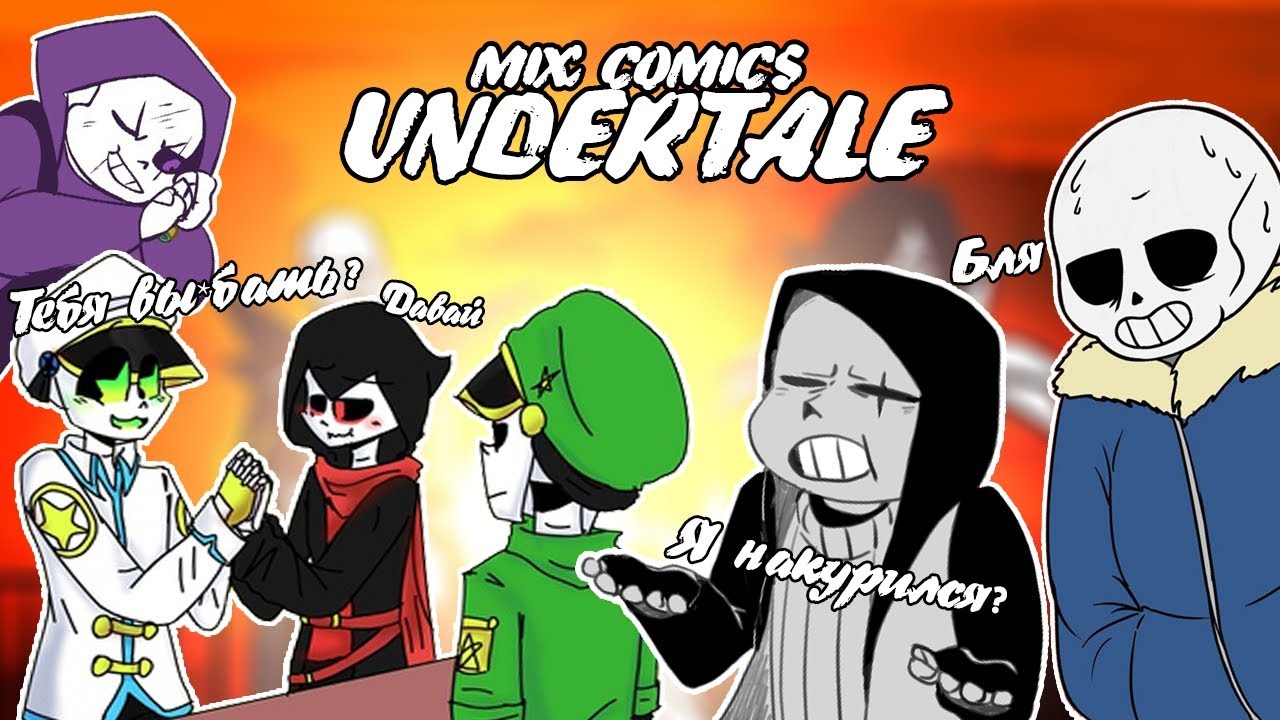 【ПОДБОРКА КОМИКСОВ UNDERTALE】【ТАКОЙ ЖЕ КАК И МОЙ ПАРЕНЬ】【16+】