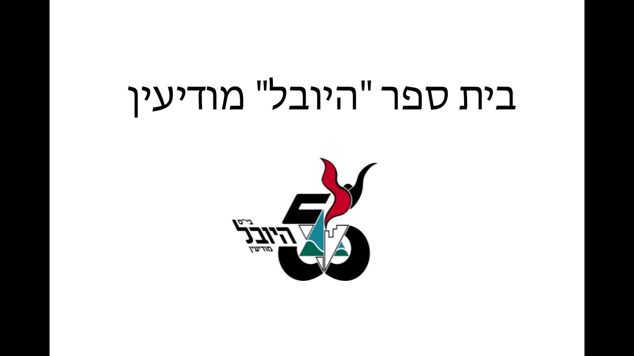 סרט תדמית לבית ספר היובל מודיעין