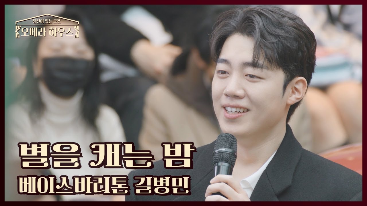 별을 캐는 밤 - 베이스바리톤 길병민｜당신이 있는 그곳, 오페라 하우스