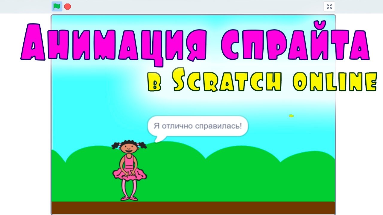 Анимация спрайта с помощью костюма