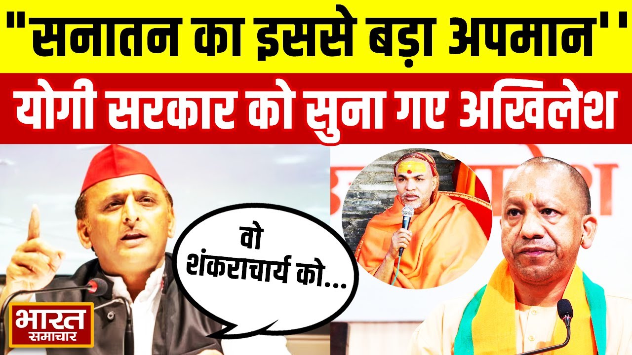 शंकराचार्य को लेकर योगी सरकार पर भड़के Akhilesh, कहा-