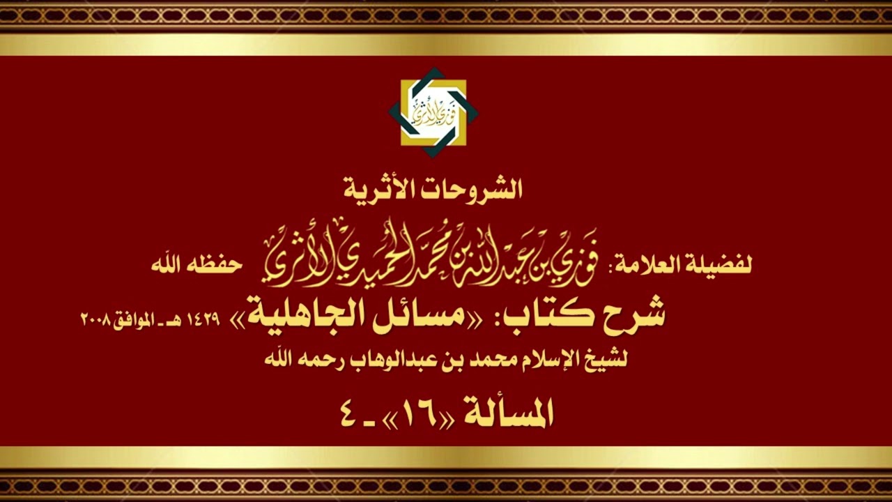 المسألة (16)- 4 من شرح مسائل الجاهلية - للمحدّث العلامة الفقيه فوزي الأثري حفظه الله