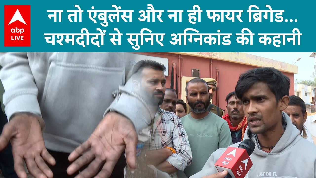 Jhansi Medical College Fire: ना तो एंबुलेंस, ना ही फायर... चश्मदीदों से सुनिए अग्निकांड की कहानी