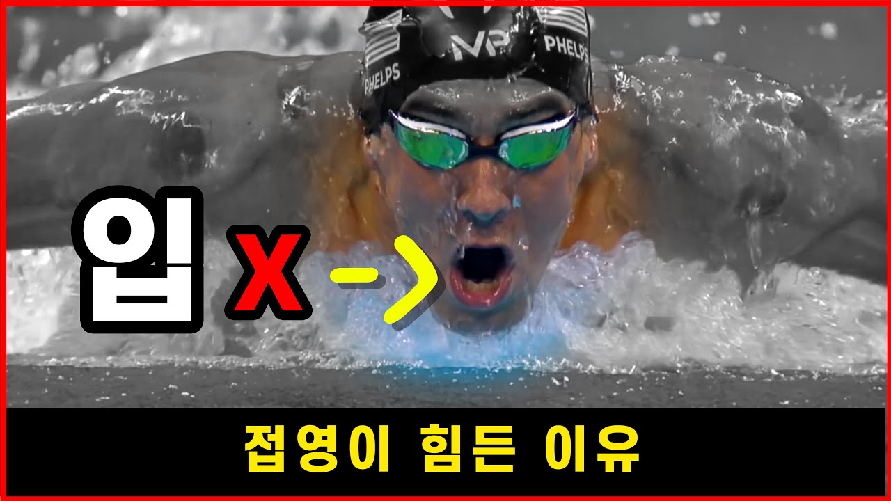 접영 힘들지 않게 하는 방법 ㅣ 입 모양 오늘 당장 해보세요! #6