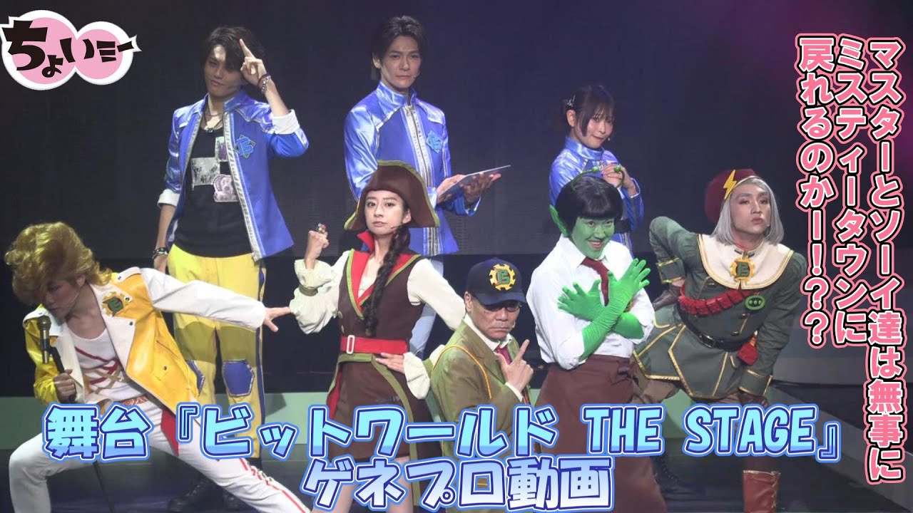 【舞台オリキャスに上田堪大、小山百代、高橋怜也が出演！】舞台『ビットワールド THE STAGE』ゲネプロ動画