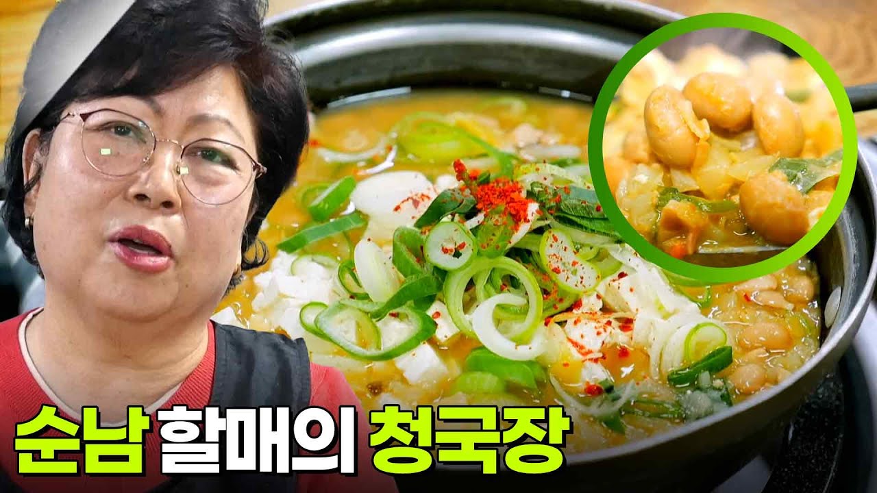 할매~ 밥 됩니까?: 순남 할매의 청국장 [2TV 생생정보] | KBS 260210 방송