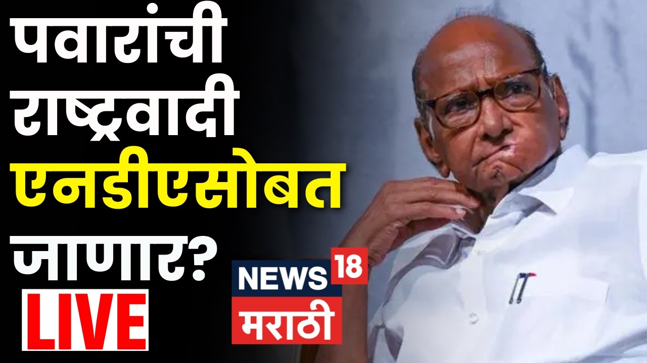 Sharad Pawar Breaking News LIVE | पवारांची राष्ट्रवादी NDA सोबत जाण्याच्या तयारीत? | BJP | NCP