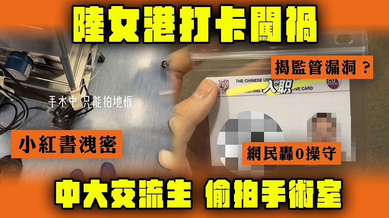 內地女來港打卡闖禍！中大交流生偷拍手術室 小紅書洩密 揭監管漏洞？網民轟0操守｜Channel WE HK @13bunbunbun 