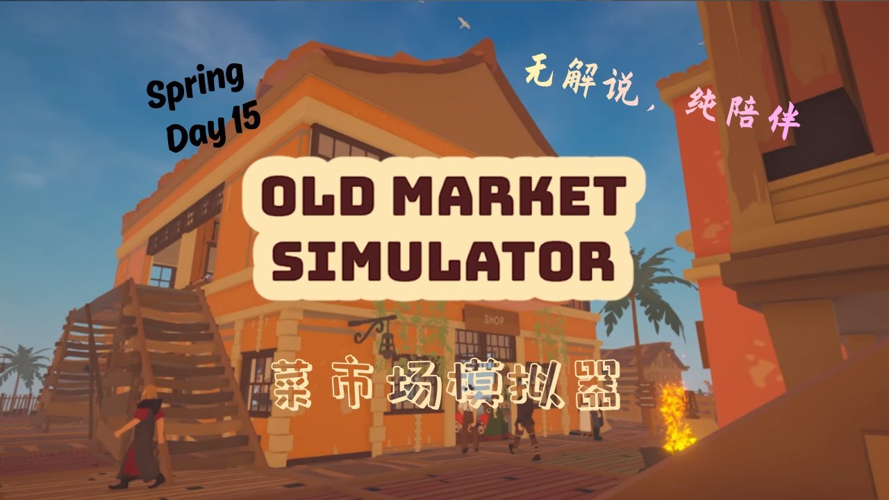 在旧市场里度过节日的一天 第29集｜Old Market Simulator 无解说 慢节奏 放松陪伴