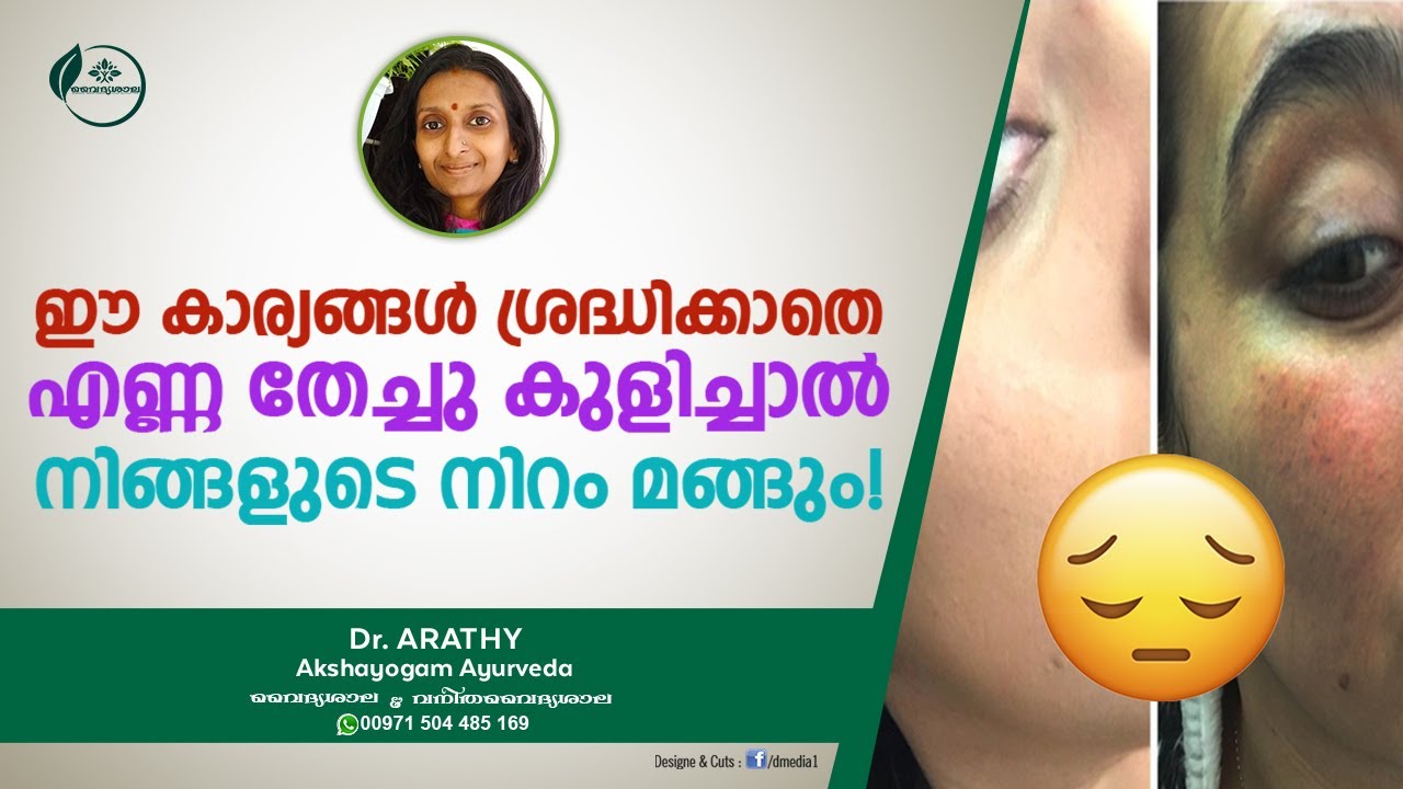 എണ്ണ തേച്ചു കുളിയുടെ പ്രയോജനങ്ങൾ  | Health benefits Oil Bath Malayalam | Dr Arathy