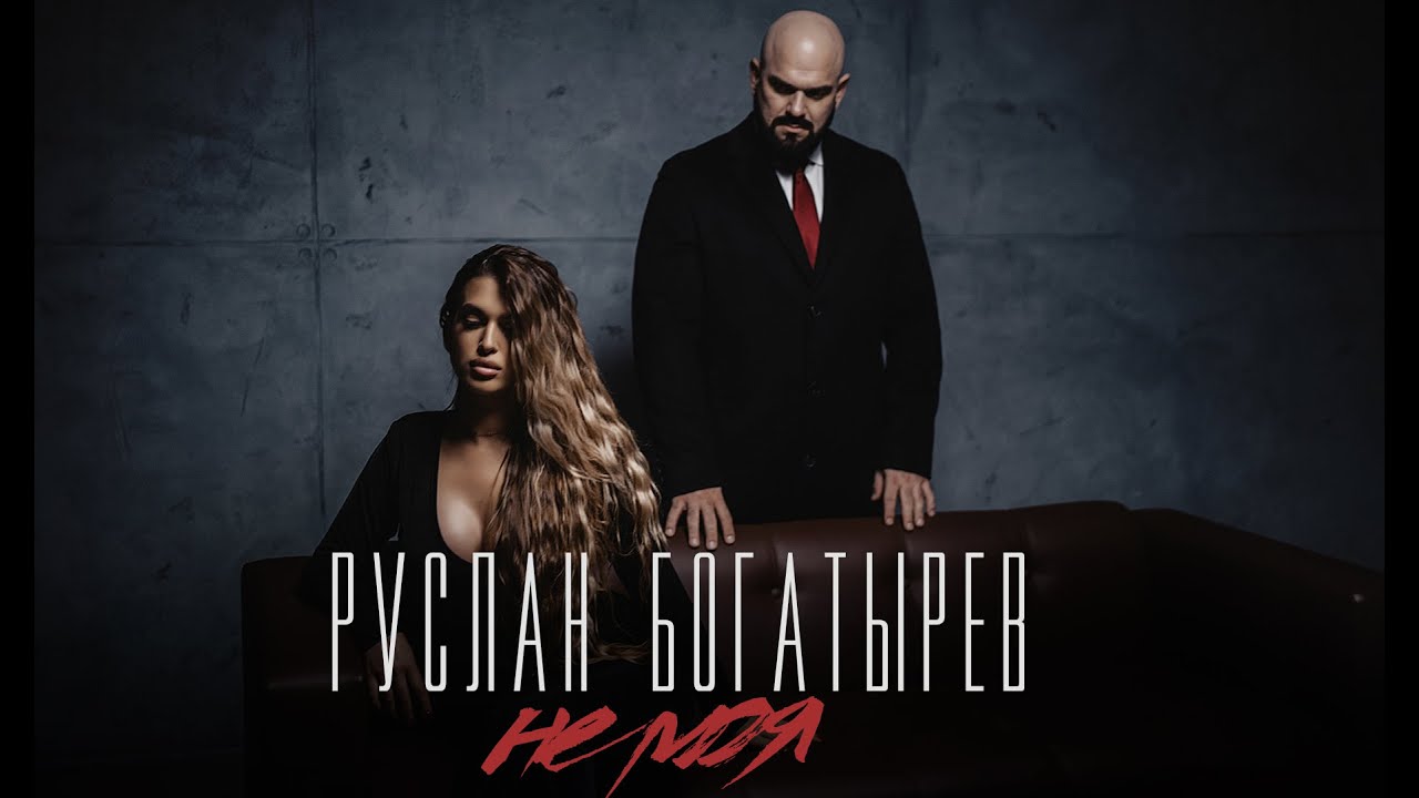 Руслан Богатырёв - 