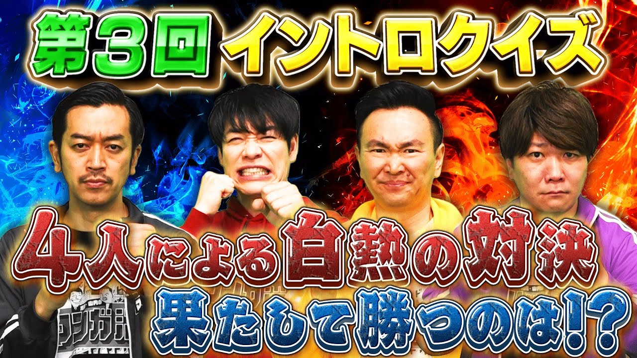 【クイズ🌟】白熱！！これぞ究極のマンガイントロ🔥【2025年2月24日放送】