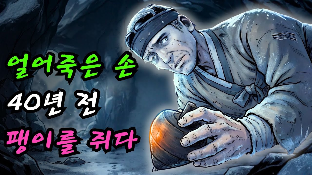 눈 덮인 동굴에서 발견된 시체, 그 손에 들린 팽이가 밝힌 눈물겨운 진실 ㅣ옛날이야기 ㅣ민담 ㅣ오디오북ㅣ전설ㅣ설화 ㅣ야담