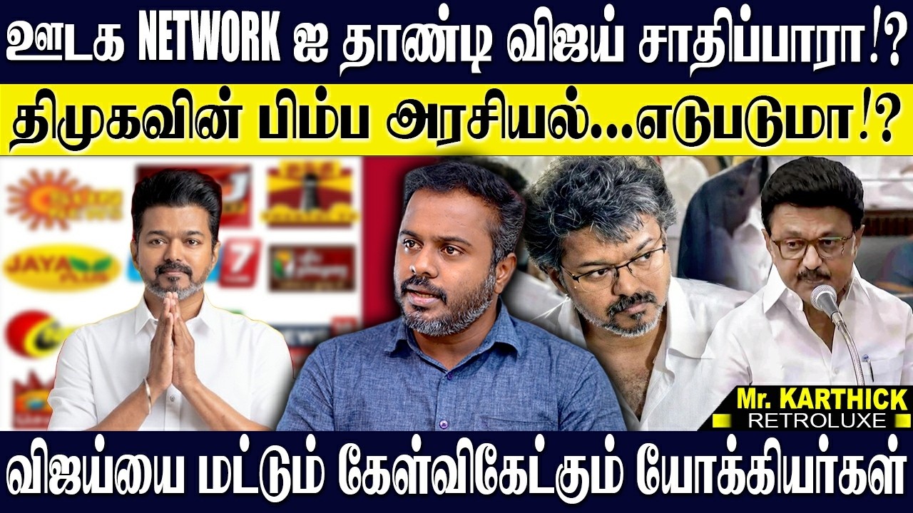 விஜய்யை மட்டும் கேள்வி கேட்கும் யோக்கியர்கள்! திமுகவுக்கு எதிராக பேசவே மாட்டாங்க ஏன்? KARTHICK | TVK