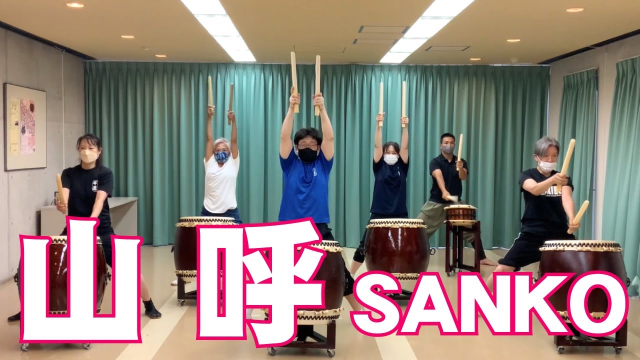 山呼 SANKO 日本太鼓協会 模範演奏2022