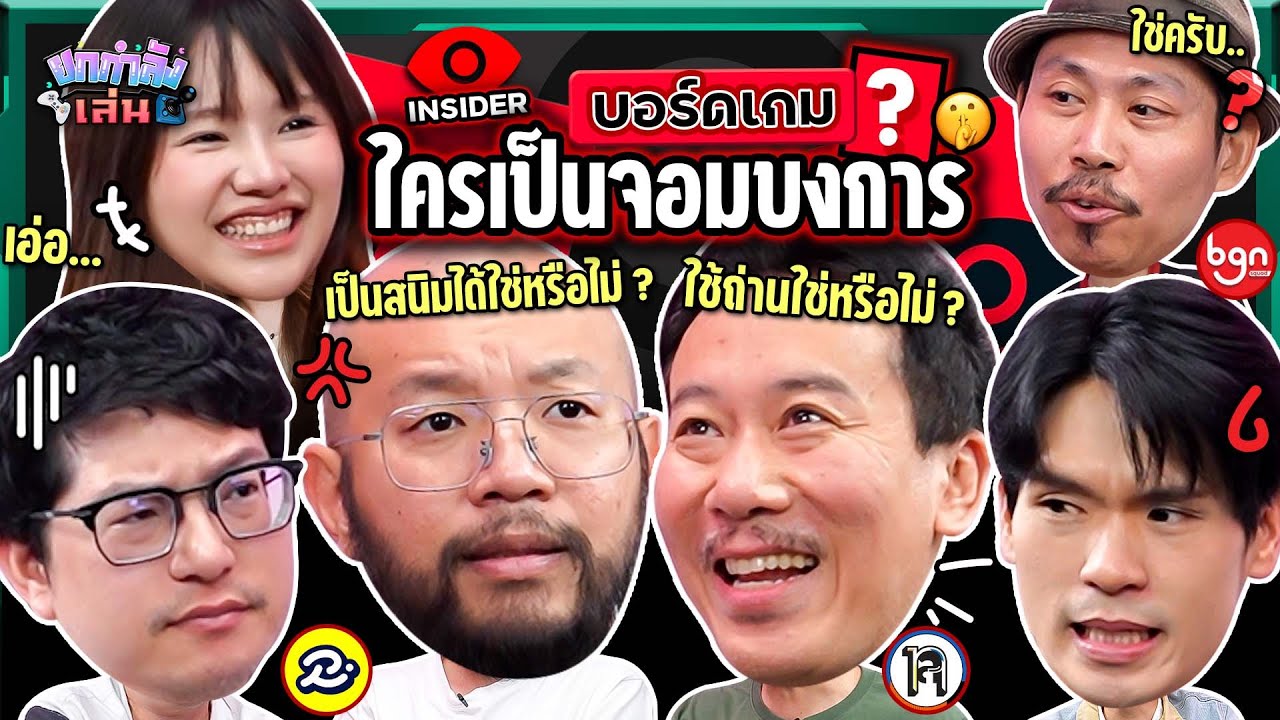 ยกกำลังเล่น EP.91 บอร์ดเกม Insider | ยกกำลัง