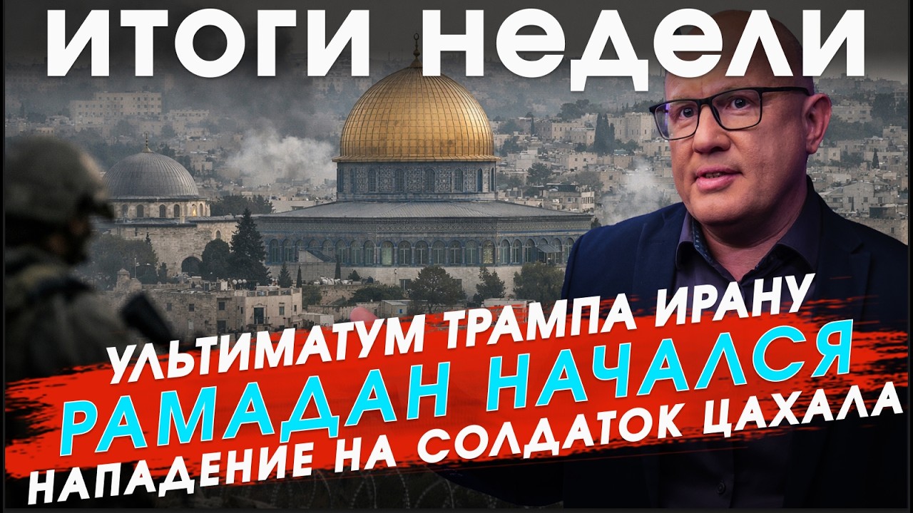 Новости Израиля: Рамадан начался, Иран в ожидании войны