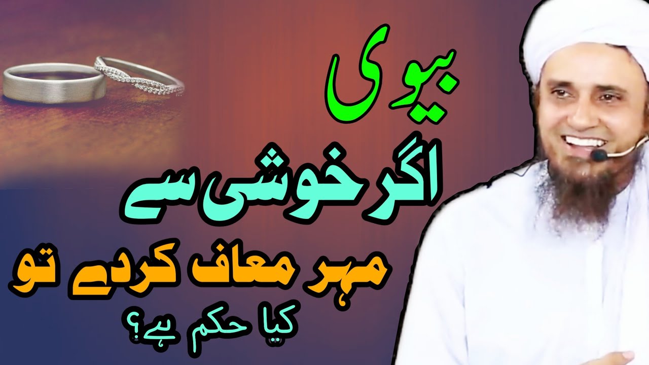 Agar Biwi Dil Khushi Se Mehar Maaf Karde To? | Mufti Tariq Masood | @IslamicYouTube2