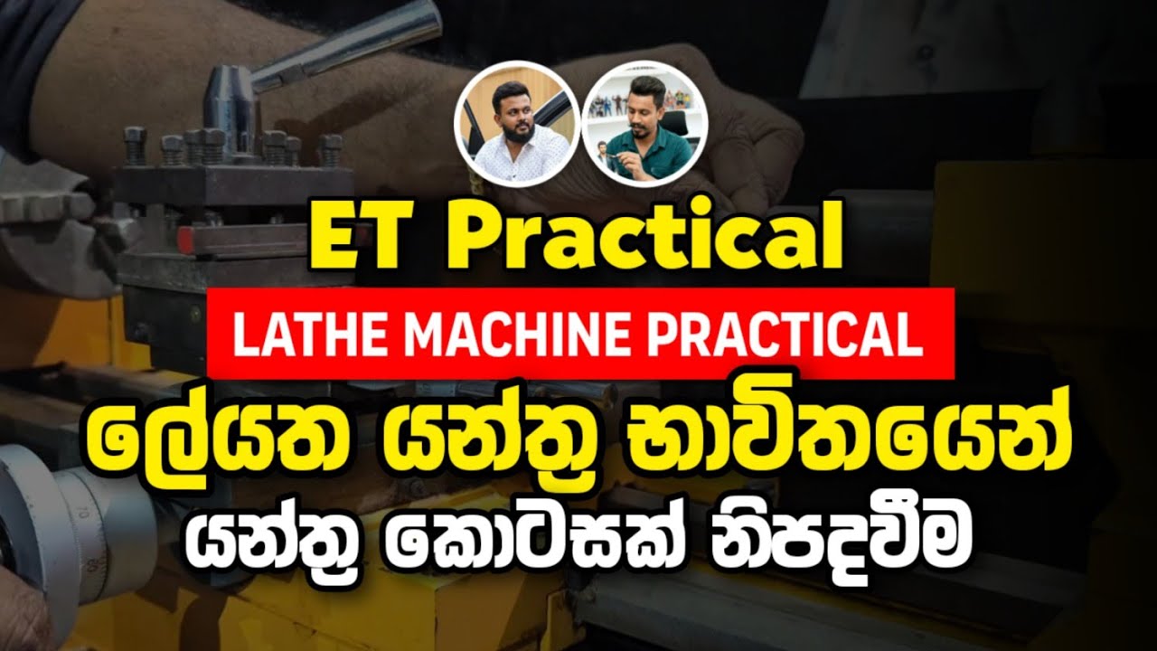 ET Practical || ලේයත යන්ත්‍ර මගින් යන්ත්‍ර කොටසක් නිපදවීම || Dulanja Rusiru || UD Madusanka
