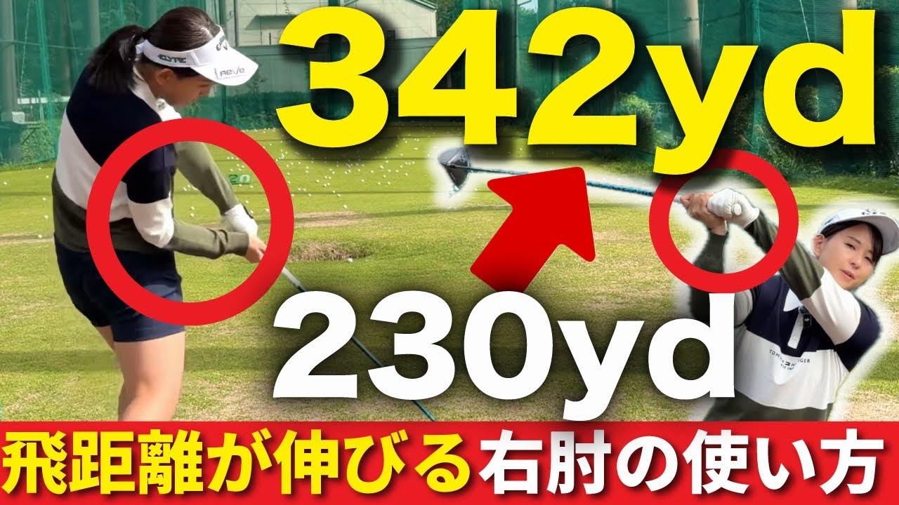 【最長飛距離342ヤード】飛距離が伸びる右肘の使い方は〇〇です！　コレを意識するだけでゴルフが変わる！？　ドライバー飛距離アップ　ゴルフレッスン　ヘッドスピードアップ　初心者必見　練習方法　練習ドリル