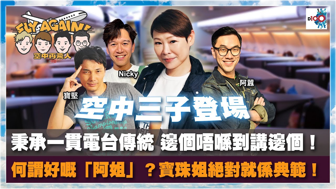 【網台精華】空中三子登場！秉承一貫電台傳統 邊個唔喺到講邊個！何謂好嘅「阿姐」？寶珠姐絕對就係典範！｜空中再飛人｜寶堅、囂、Nicky