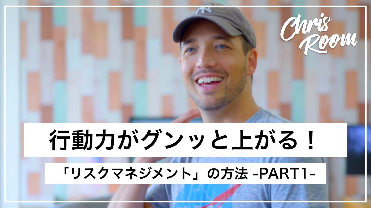 行動力がグンッと上がる！ - 「リスクマネジメント」の方法 Part1 -