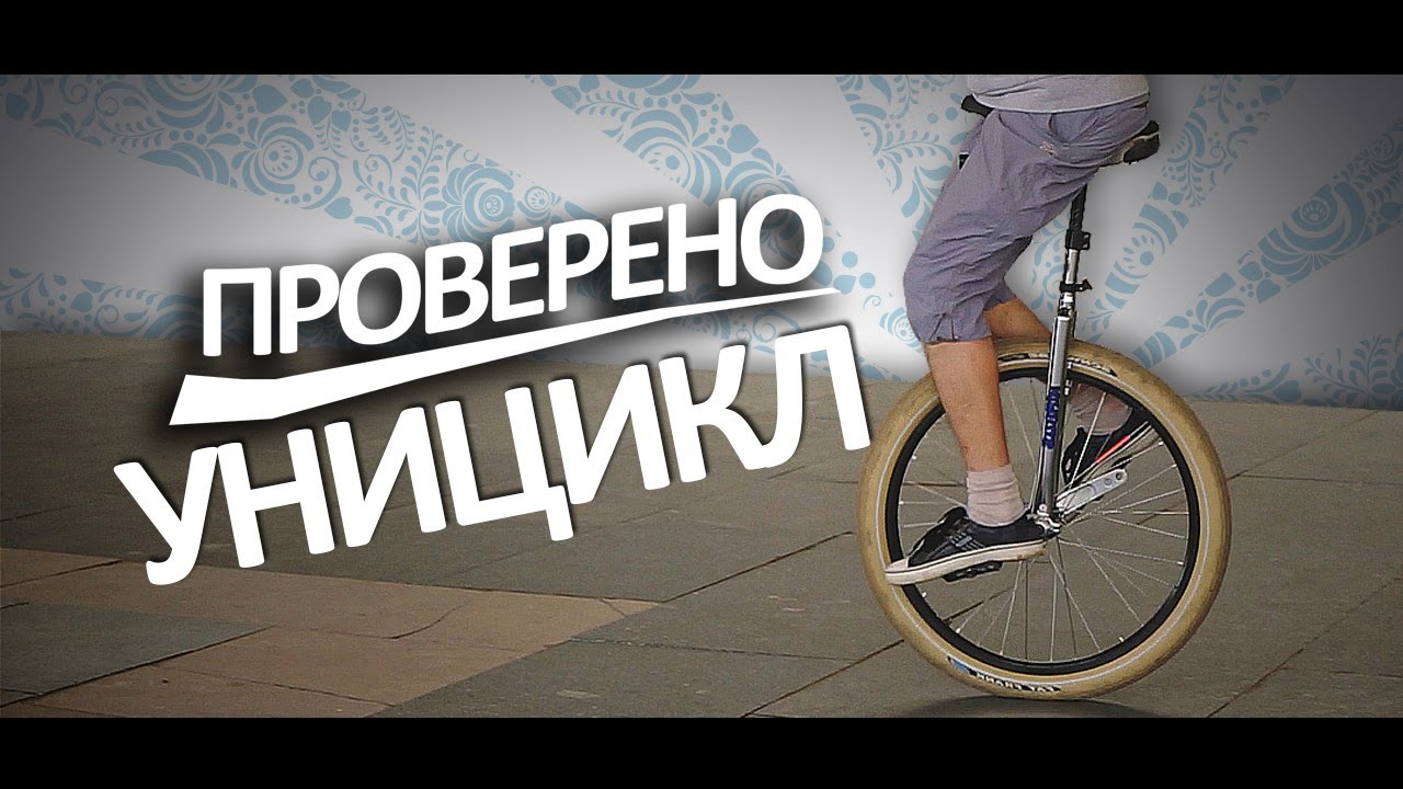 УНИЦИКЛ. Как кататься на одноколесном велосипеде? Проверено №4