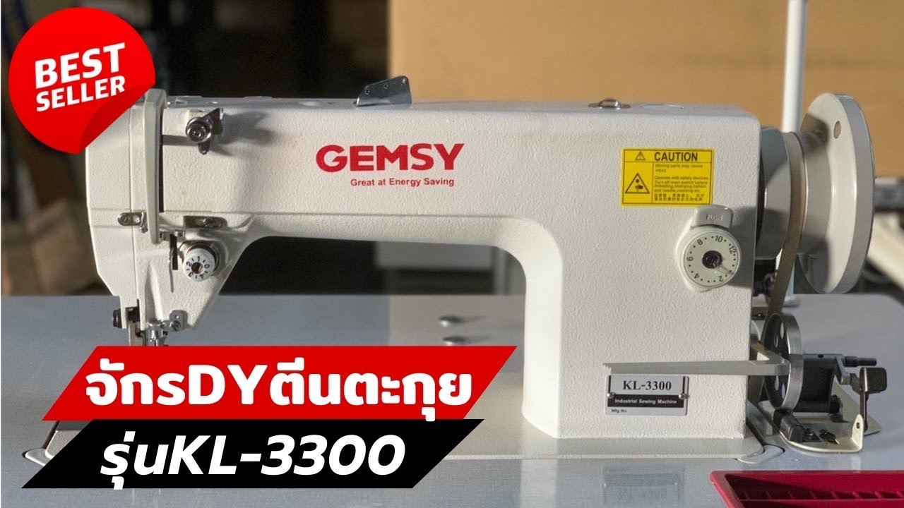 จักรDYตีนตะกุยGEMSYรุ่นKL3300 เจมซี่ ติดต่อ024443159, LINE: @A9999