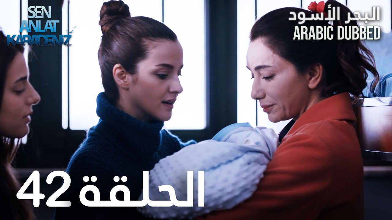 البحر الأسود | الحلقة 42 | atv عربي | Sen Anlat Karadeniz