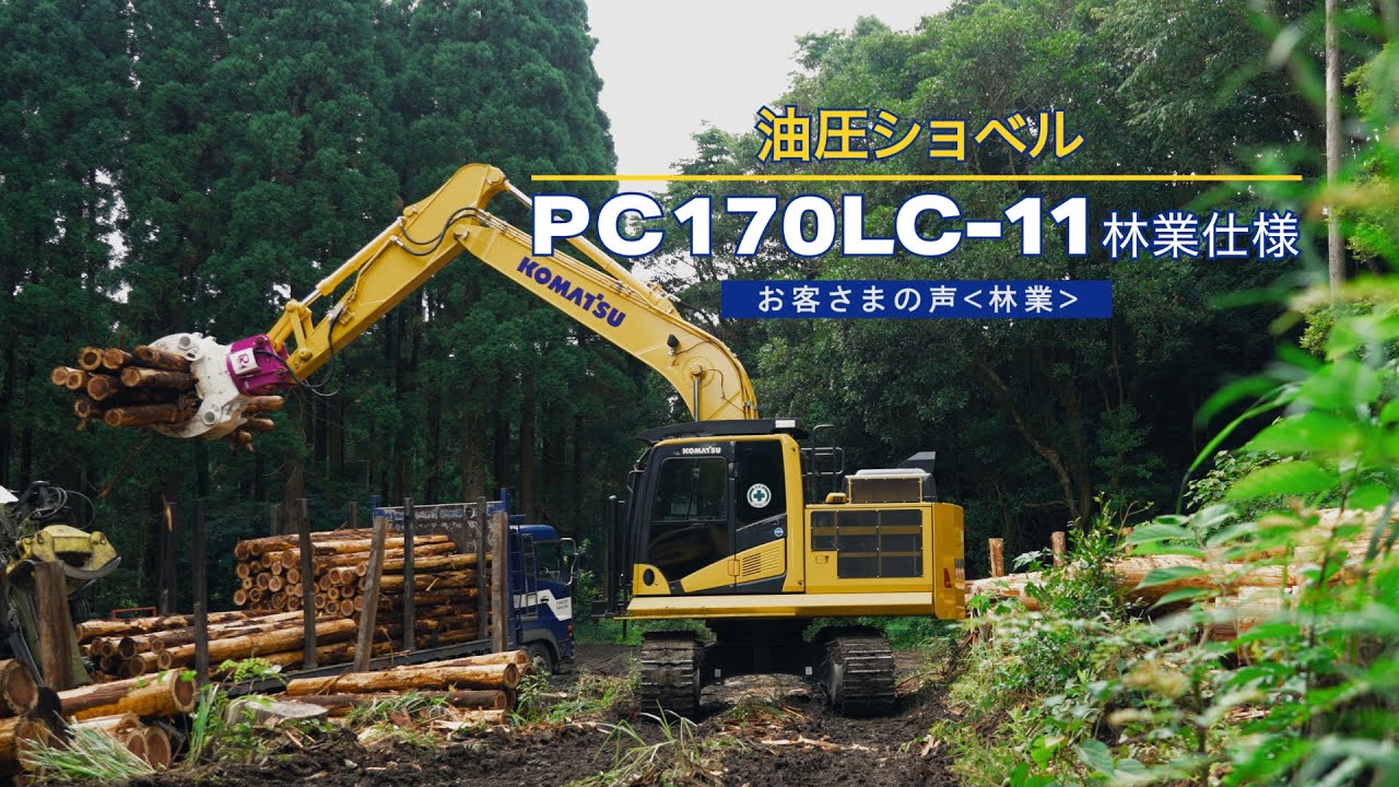 コマツ PC170LC-11 林業仕様＜お客さまの声：有限会社中石林業＞