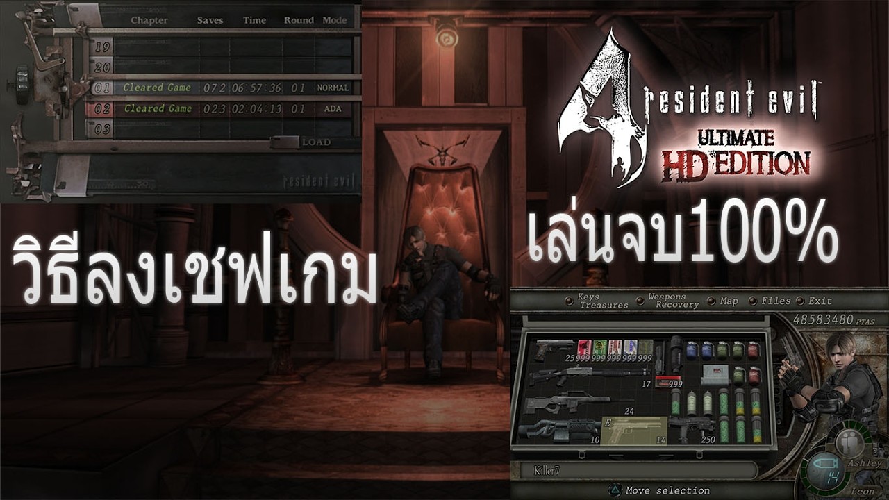 วิธีลงเชฟเกมเล่นจบ100% Resident Evil 4 Ultimate HD