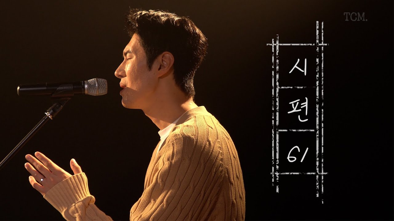 |시편61| 황영진 전도사(TCC) | 더크로스뮤직(TCM)