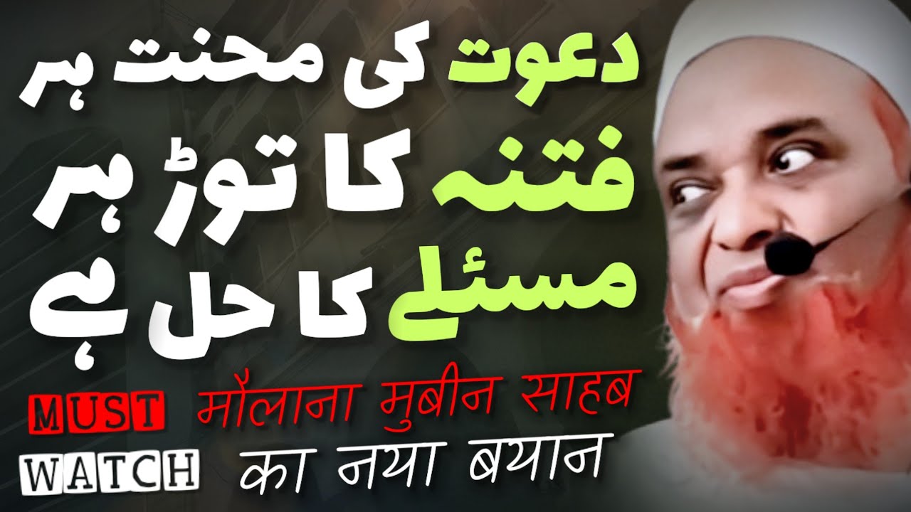 Dawat Ki Mehnat Har Fitne Ka Tod Har Mas'ale Ka Hal Hai | Maulana Mubin Sahab Pune Wale Latest Bayan