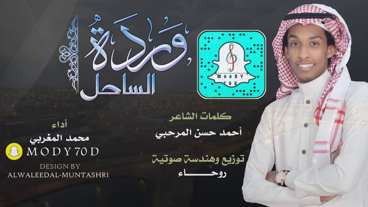 شيلة القنفذة وردة الساحل - أداء: محمد المغربي | حصرياَ 2018