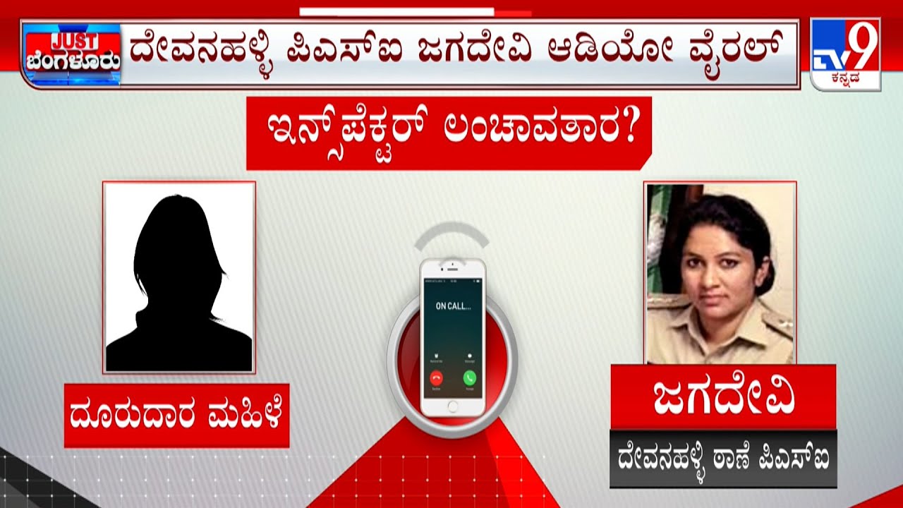 Complaint Against Devanahalli PSI Jagadevi In Lokayukta For Asking Bribe