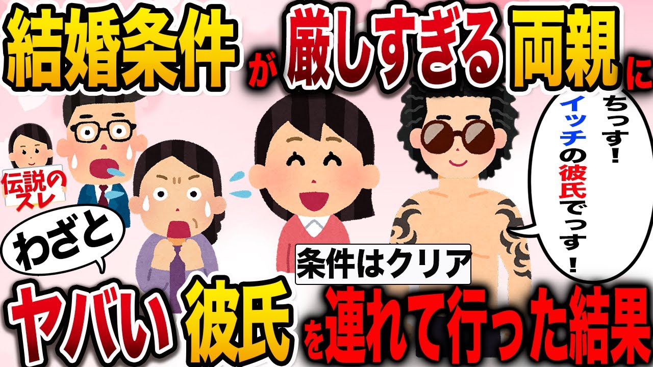 【面白いスレ】結婚条件が厳し過ぎる両親にあきらかにヤバい彼氏を連れて行ってやった【伝説のスレ】